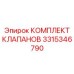 Полный комплект клапанов Epiroc 3315346790