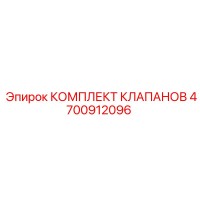 4700912096 КОМПЛЕКТ КЛАПАНОВ Epiroc