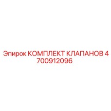 Комплект клапанов для бурового оборудования Epiroc 4700912096