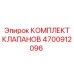 Комплект клапанов для бурового оборудования Epiroc 4700912096