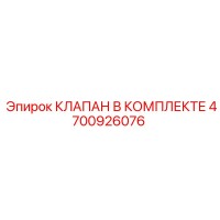 4700926076 КЛАПАН В КОМПЛЕКТЕ (Epiroc)