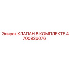 4700926076 КЛАПАН В КОМПЛЕКТЕ (Epiroc)