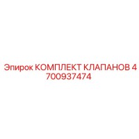 4700937474 КОМПЛЕКТ КЛАПАНОВ Epiroc