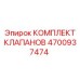 Фото комплекта клапанов Epiroc 4700937474