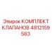 4812159583 КОМПЛЕКТ КЛАПАНОВ Epiroc