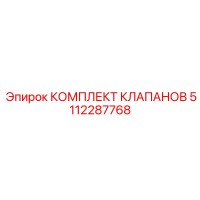 5112287768 КОМПЛЕКТ КЛАПАНОВ Epiroc