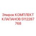 Комплект гидравлических клапанов Эпирок 5112287768
