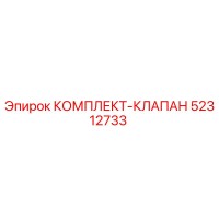 52312733 КОМПЛЕКТ-КЛАПАН Epiroc