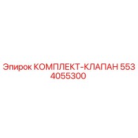 5534055300 КОМПЛЕКТ-КЛАПАН Epiroc