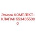 5534055300 КОМПЛЕКТ-КЛАПАН Epiroc