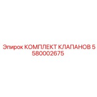 5580002675 КОМПЛЕКТ КЛАПАНОВ Epiroc