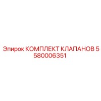 5580006351 КОМПЛЕКТ КЛАПАНОВ Epiroc