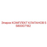 5580007182 КОМПЛЕКТ КЛАПАНОВ Epiroc