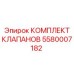 Изображение комплекта клапанов Epiroc 5580007182