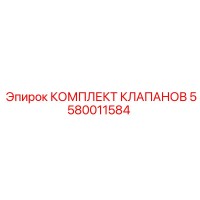 5580011584 КОМПЛЕКТ КЛАПАНОВ Epiroc