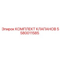 5580011585 КОМПЛЕКТ КЛАПАНОВ Epiroc