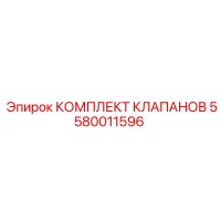 5580011596 КОМПЛЕКТ КЛАПАНОВ Epiroc
