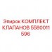 Комплект гидравлических клапанов для тяжелой техники 5580011596