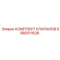 5580011628 КОМПЛЕКТ КЛАПАНОВ Epiroc