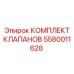 Комплект КЛАПАНОВ Epiroc 5580011628 для буровых установок