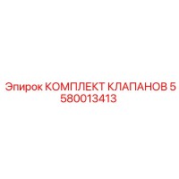 5580013413 КОМПЛЕКТ КЛАПАНОВ Epiroc