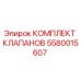 Оригинальный комплект клапанов 5580015607 Epiroc