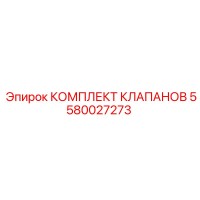 5580027273 КОМПЛЕКТ КЛАПАНОВ Epiroc
