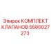 Комплект гидравлических клапанов Epiroc 5580027273