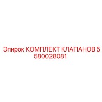 5580028081 КОМПЛЕКТ КЛАПАНОВ Epiroc