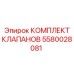 Изображение комплекта клапанов Epiroc артикул 5580028081