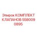 Ремонтный комплект клапанов для техники Epiroc