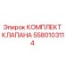 Оригинальный комплект клапана 5580103114 Epiroc