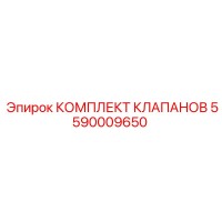 5590009650 КОМПЛЕКТ КЛАПАНОВ Epiroc