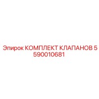 5590010681 КОМПЛЕКТ КЛАПАНОВ Epiroc