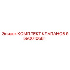 Комплект гидравлических клапанов Epiroc артикул 5590010681