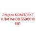 Комплект гидравлических клапанов Epiroc артикул 5590010681
