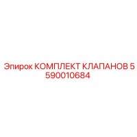 5590010684 КОМПЛЕКТ КЛАПАНОВ Epiroc