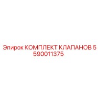 5590011375 КОМПЛЕКТ КЛАПАНОВ Epiroc