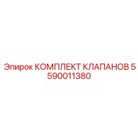 5590011380 КОМПЛЕКТ КЛАПАНОВ Epiroc