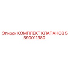 Комплект пьезоклапанов Epiroc 5590011380 для Boomer L2