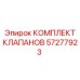 Ремонтный комплект клапанов 57277923 Epiroc