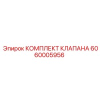 6060005956 КОМПЛЕКТ КЛАПАНА Epiroc