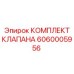 Комплект клапана Epiroc артикул 6060005956