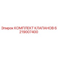 6219007400 КОМПЛЕКТ КЛАПАНОВ Epiroc