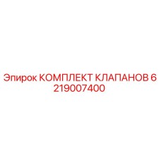 6219007400 КОМПЛЕКТ КЛАПАНОВ Epiroc