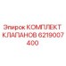 6219007400 КОМПЛЕКТ КЛАПАНОВ Epiroc