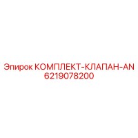 6219078200 КОМПЛЕКТ-КЛАПАН-AN Epiroc