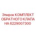 6229007300 КОМПЛЕКТ ОБРАТНОГО КЛАПАНА Epiroc