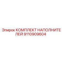 9110909604 КОМПЛЕКТ НАПОЛНИТЕЛЕЙ Epiroc