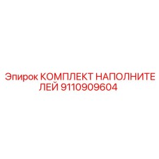 9110909604 КОМПЛЕКТ НАПОЛНИТЕЛЕЙ Epiroc